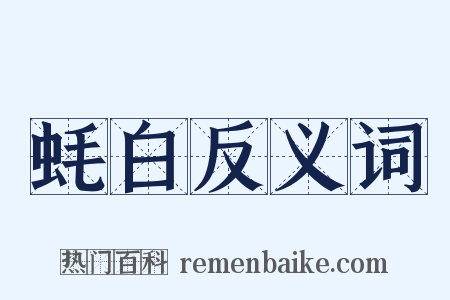 蚝白反义词是什么意思的图片
